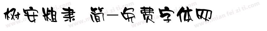 树安粗隶 简字体转换